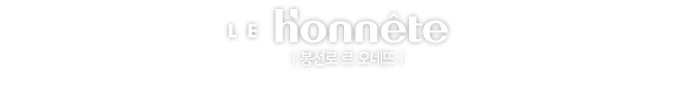 르 오네뜨 봉선로