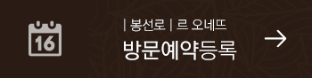 르 오네뜨 봉선로